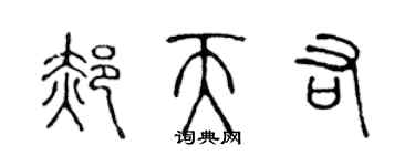 陳聲遠郝天佑篆書個性簽名怎么寫