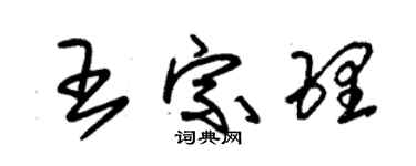 朱錫榮王宗理草書個性簽名怎么寫