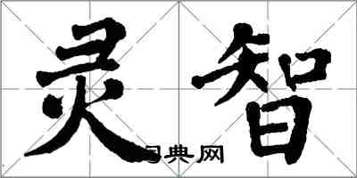 翁闓運靈智楷書怎么寫