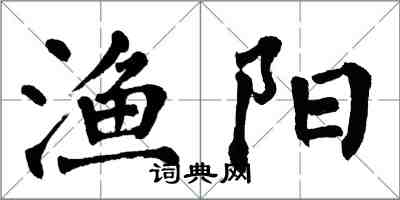 翁闓運漁陽楷書怎么寫