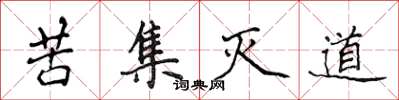 侯登峰苦集滅道楷書怎么寫