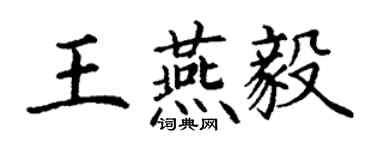 丁謙王燕毅楷書個性簽名怎么寫