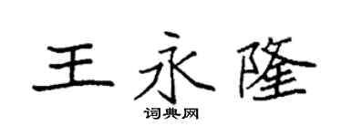 袁強王永隆楷書個性簽名怎么寫
