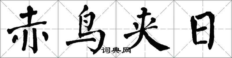 翁闓運赤鳥夾日楷書怎么寫