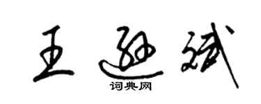 梁錦英王遜斌草書個性簽名怎么寫