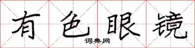 袁強有色眼鏡楷書怎么寫