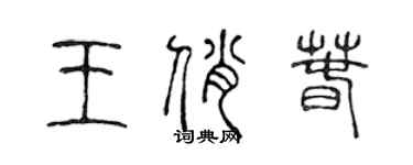 陳聲遠王俏春篆書個性簽名怎么寫