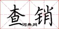 荊霄鵬查銷楷書怎么寫