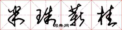 朱錫榮米珠薪桂草書怎么寫