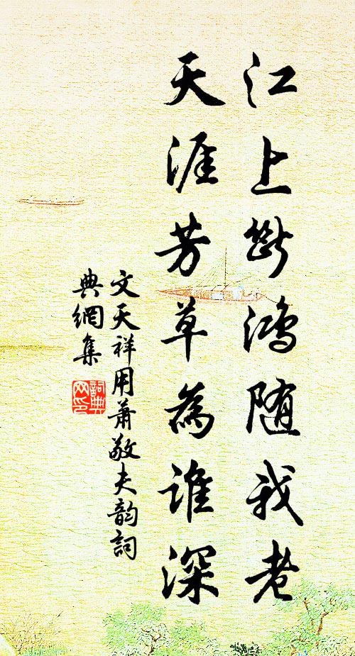 水白蒹葭渚，霜清杜若洲 詩詞名句