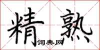 荊霄鵬精熟楷書怎么寫