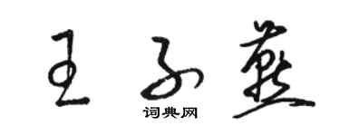 駱恆光王子燕草書個性簽名怎么寫