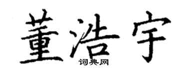 丁謙董浩宇楷書個性簽名怎么寫
