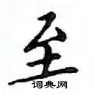 鄧散木寫的硬筆楷書至