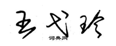 朱錫榮王弋玲草書個性簽名怎么寫