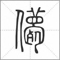 𠐿篆書