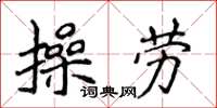 侯登峰操勞楷書怎么寫