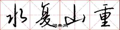 錢沛雲水復山重行書怎么寫