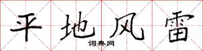 袁強平地風雷楷書怎么寫