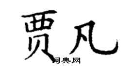 丁謙賈凡楷書個性簽名怎么寫