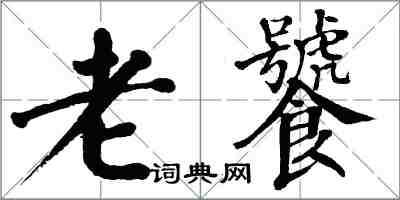 翁闓運老饕楷書怎么寫