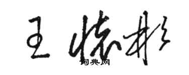 駱恆光王懷彬草書個性簽名怎么寫