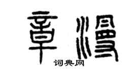 曾慶福章漫篆書個性簽名怎么寫