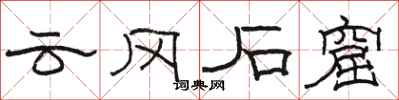 駱恆光雲岡石窟隸書怎么寫
