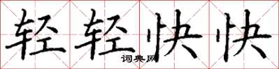 丁謙輕輕快快楷書怎么寫