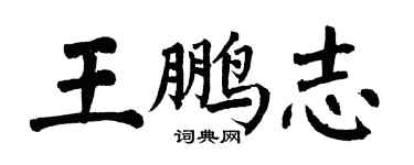 翁闓運王鵬志楷書個性簽名怎么寫