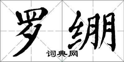 翁闓運羅繃楷書怎么寫