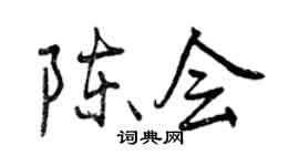 曾慶福陳會行書個性簽名怎么寫