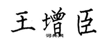 何伯昌王增臣楷書個性簽名怎么寫