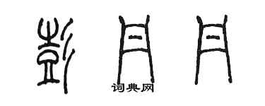 陳墨彭丹丹篆書個性簽名怎么寫