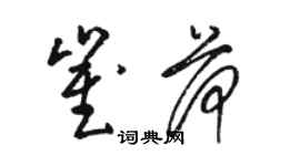 駱恆光崔荷草書個性簽名怎么寫