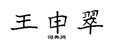 袁強王申翠楷書個性簽名怎么寫