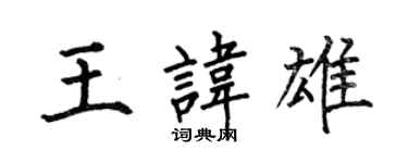 何伯昌王諱雄楷書個性簽名怎么寫