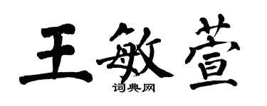 翁闓運王敏萱楷書個性簽名怎么寫