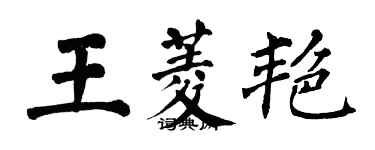 翁闓運王菱艷楷書個性簽名怎么寫