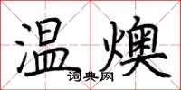 荊霄鵬溫燠楷書怎么寫
