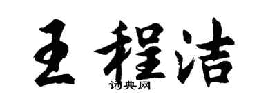 胡問遂王程潔行書個性簽名怎么寫