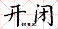 丁謙開閉楷書怎么寫