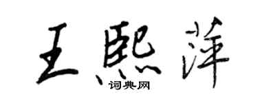 王正良王熙萍行書個性簽名怎么寫