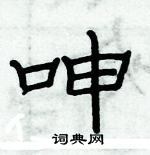 俞建華寫的硬筆隸書呻