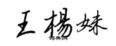 王正良王楊妹行書個性簽名怎么寫