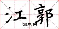 周炳元江郭楷書怎么寫
