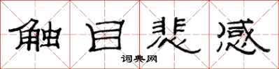 范連陞觸目悲感隸書怎么寫