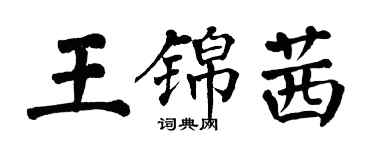 翁闓運王錦茜楷書個性簽名怎么寫