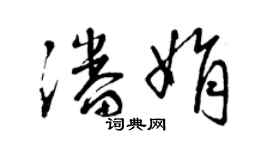 曾慶福潘娟草書個性簽名怎么寫