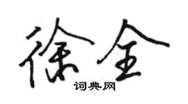 駱恆光徐全行書個性簽名怎么寫